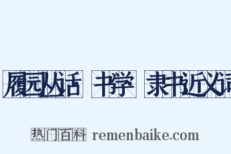履园丛话·书学·隶书近义词是什么意思的图片